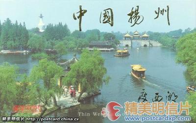 中国杨州瘦西湖 邮资明信片