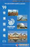 '99世博园景观(1) 中国云南航空公司贺卡 明信片