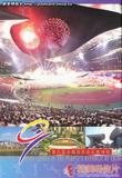 第九届全国运动会比赛场馆 纪念邮资明信片